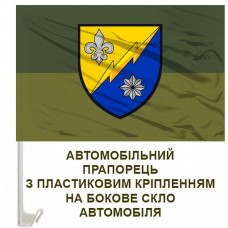 Авто прапорець 56 окремий радіотехнічний батальйон польовий